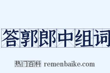 答郭郎中组词是什么意思的图片